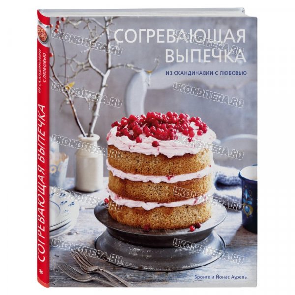 Книга "Согревающая выпечка из Скадинавии с любовью", Бронте и Йонас Аурель (BOOK-0077)