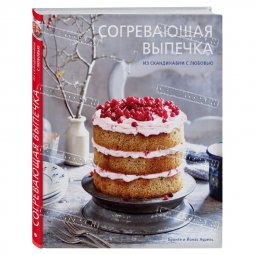 Книга - Согревающая выпечка из Скадинавии с любовью Бронте и Йонас Аурель