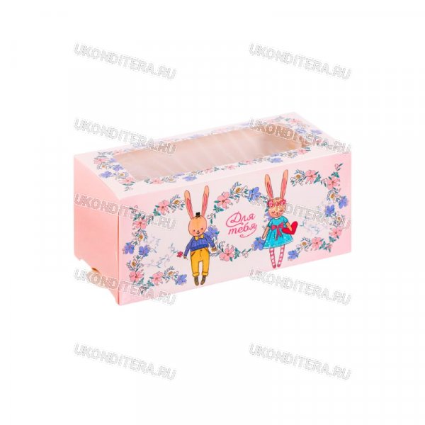 Коробка для 4 Макаронс с Окошком - Для Тебя, 12х5,5х5,5см. (SL-3170783)