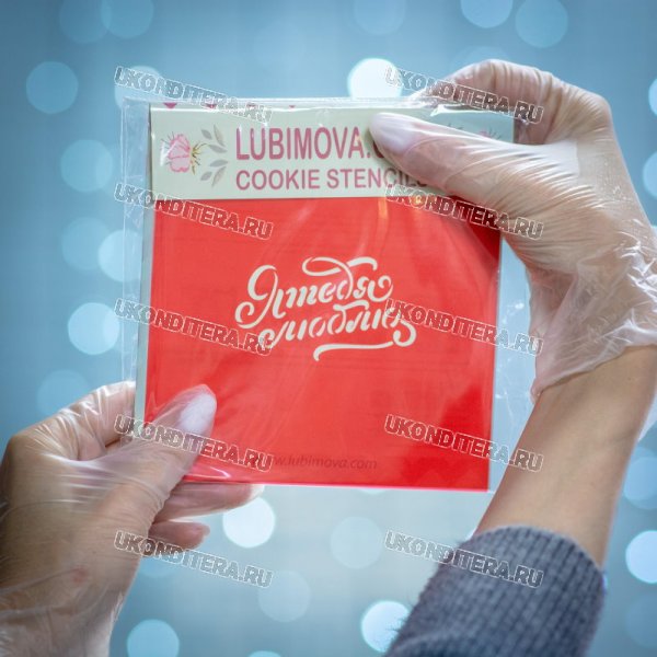 Трафарет Lubimova - Я тебя люблю
