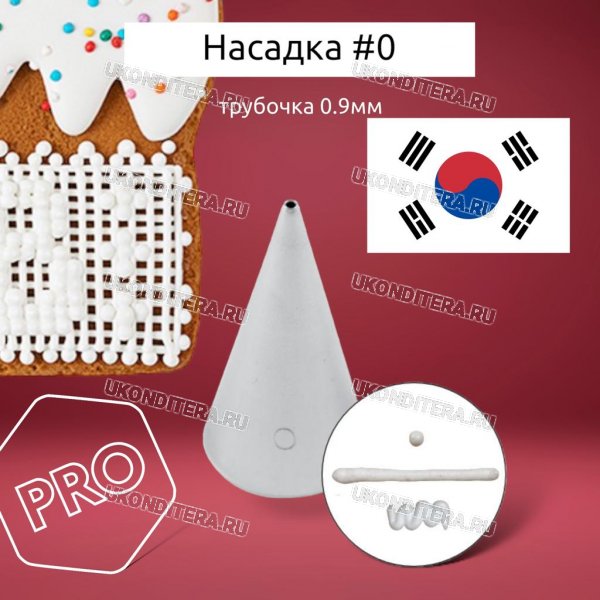 Насадка на Мешок #0 Ровная трубочка 0,9мм