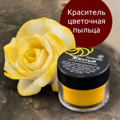 Краситель Цветочная пыльца Caramella - Желтый 4г