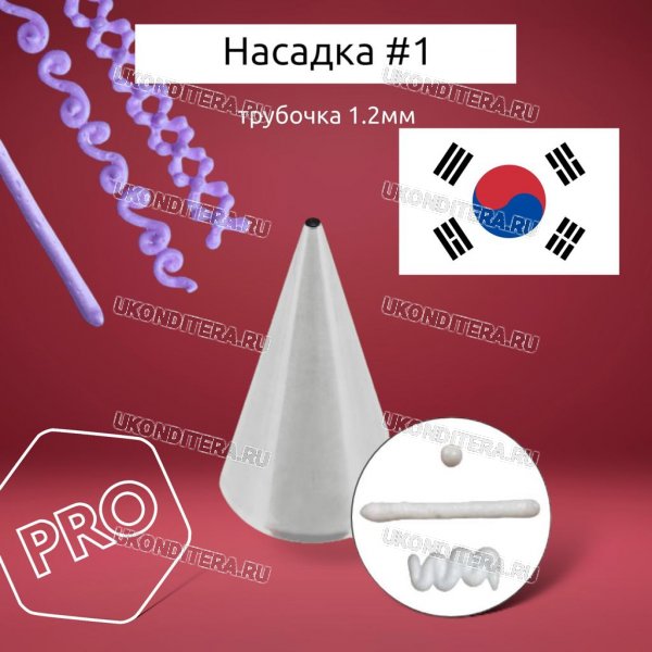 Насадка на Мешок #1 Ровная трубочка 1,2мм