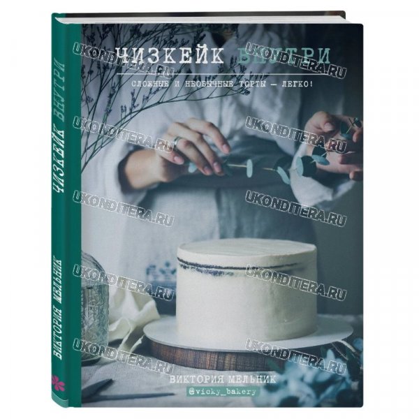 Книга "Чизкейк внутри", В. Мельник (BOOK-0085)