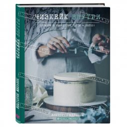 Книга - Чизкейк внутри В Мельник