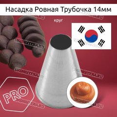 Насадка на Мешок Ровная Трубочка 14мм