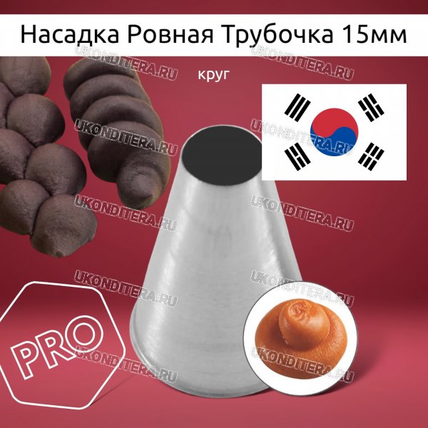 Насадка на Мешок Ровная Трубочка 15мм