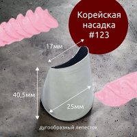 Насадка на Мешок #123 Лепесток дугообразный 17мм