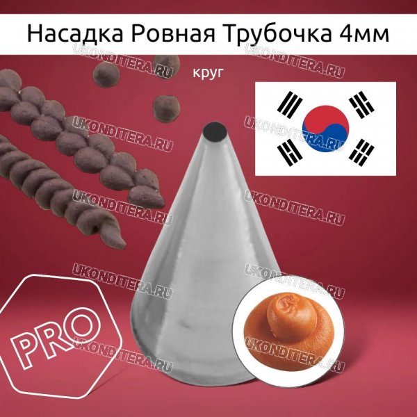 Насадка на Мешок Ровная Трубочка 4мм