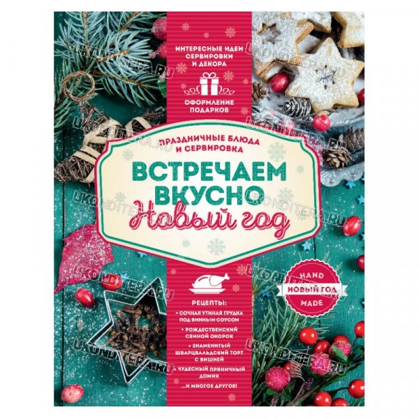Книга "Встречаем вкусно Новый год", Е.Левашева (BOOK-0071)