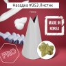 Насадка на Мешок #353 Листик