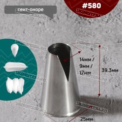 Насадка на Мешок #580 Сент-Оноре