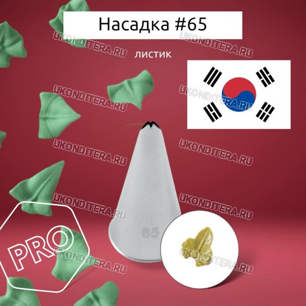 Насадка на Мешок #65 Листик 5,3х0,6мм