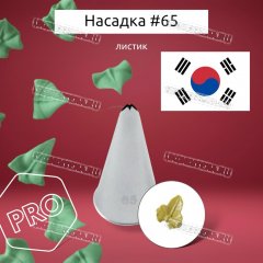 Насадка на Мешок #65 Листик 5,3х0,6мм