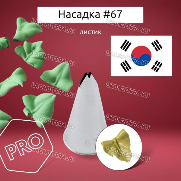 Насадка на Мешок #67 Листик 7,3х1мм