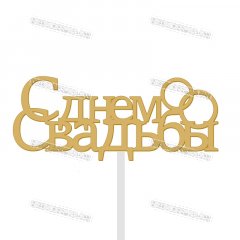 Топпер - С Днем Свадьбы Кольца 135х55мм