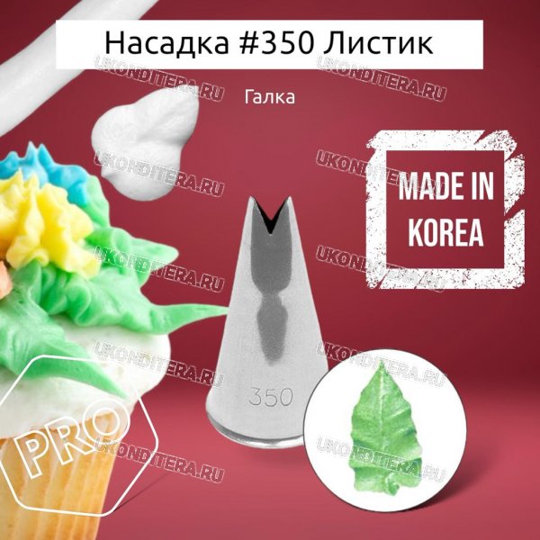 Насадка на Мешок #350 Листик V 4мм