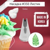 Насадка на Мешок #350 Листик V 4мм