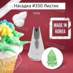 Насадка на Мешок #350 Листик V 4мм