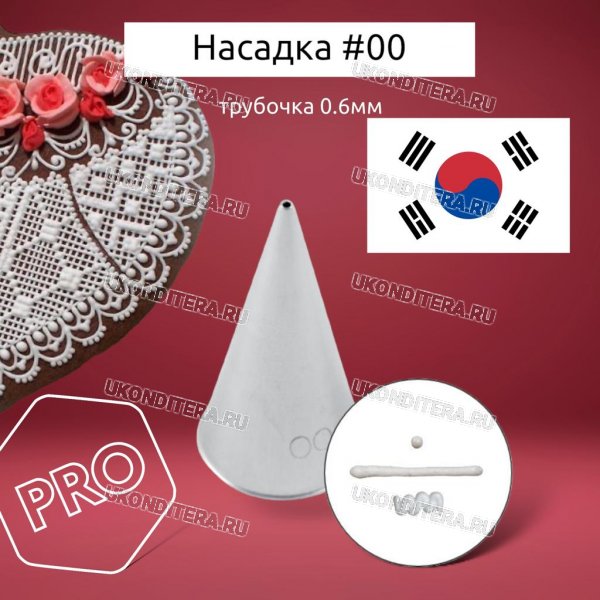 Насадка на Мешок #00 Ровная трубочка 0,6мм