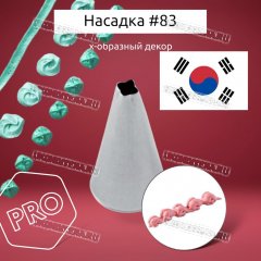 Насадка на Мешок #83 Х 5мм