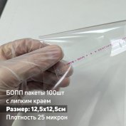 Пакеты на липкой ленте 125х125+30мм 100шт