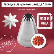 Насадка на Мешок Закрытая Звезда 10мм