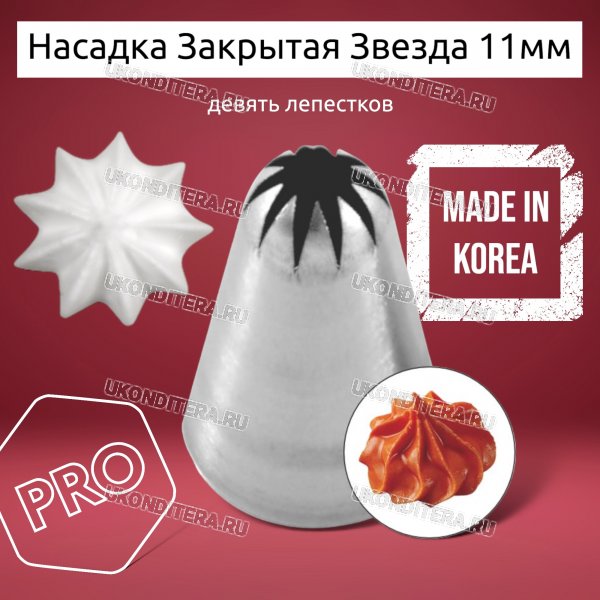 Насадка на Мешок Закрытая Звезда 11мм