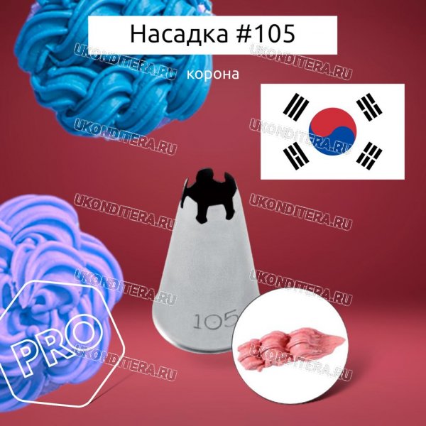 Насадка на Мешок #105 Корона 8х3,1мм