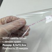 Пакеты на липкой ленте 85х135+30мм 100шт