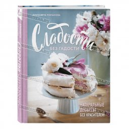 Книга - Сладости без гадости Е Романова