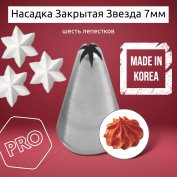 Насадка на Мешок Закрытая Звезда 7мм