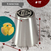 Насадка на Мешок #1T Тюльпан Шестилепестковый
