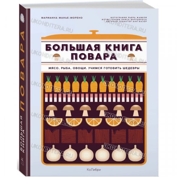 Книга "Большая книга Повара. Мясо, рыба, овощи" (BOOK-124)