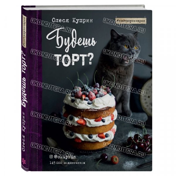 Книга "Будешь торт?", О.Куприн (BOOK-102)