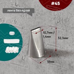 Насадка на Мешок #45 Лента