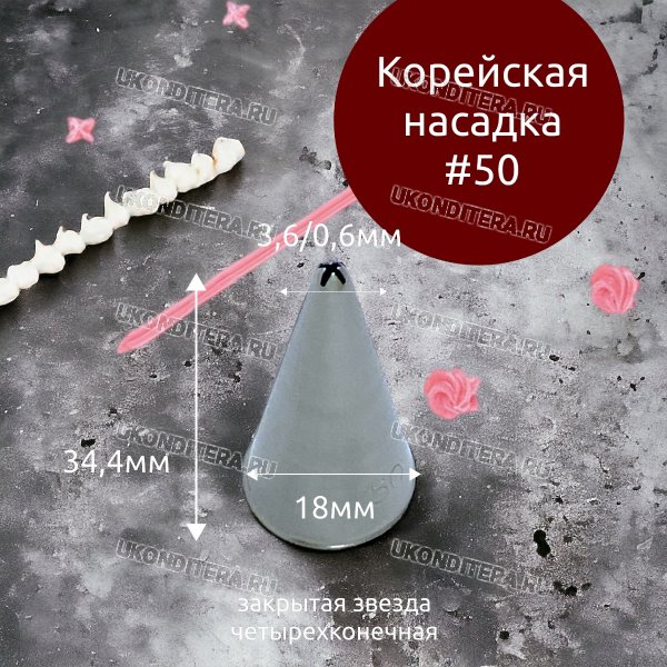 Насадка на Мешок #50 Martellato Четырехконечная Звезда 3,6х0,6мм